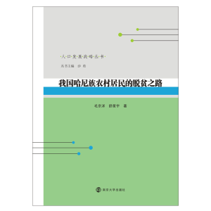 醉染图书我国哈尼族农村居民的脱贫之路9787305901