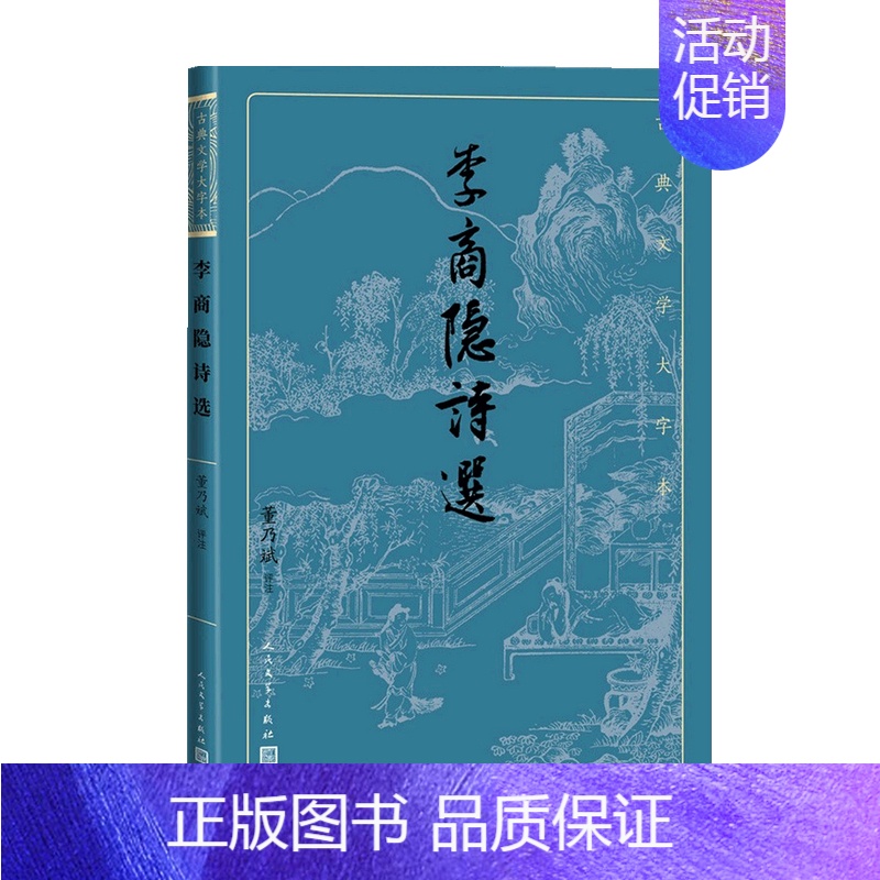 [正版]李商隐诗选 董乃斌 著 中国古代诗词 晚唐诗人李商隐诗作精华选本