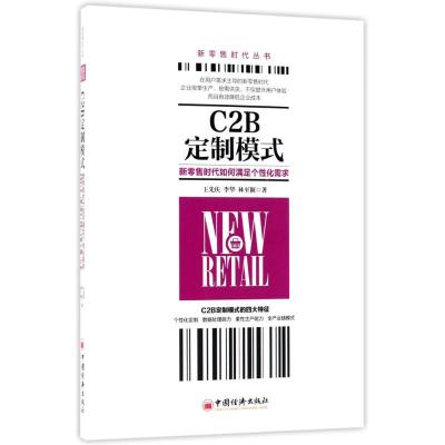 正版新书]C2B定制模式王先庆,李华,林至颖 著 著9787513650335