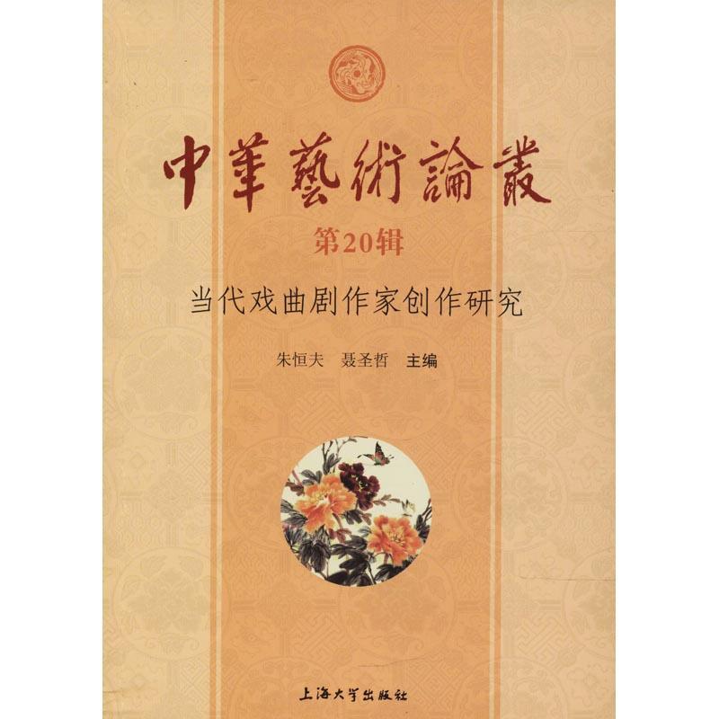 正版新书]中华艺术论丛 第20辑 当代戏曲剧作家创作研究朱恒夫聂