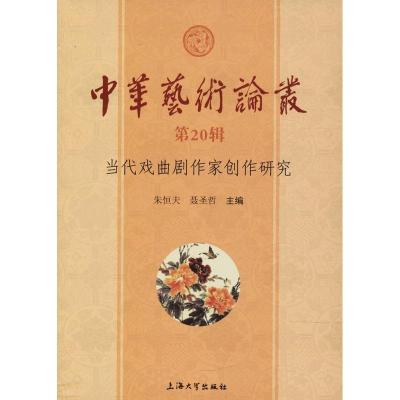 正版新书]中华艺术论丛 第20辑 当代戏曲剧作家创作研究朱恒夫聂