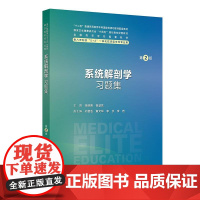 系统解剖学习题集第2版人卫八年制配套教材5+3十四五病理生理生物化学分子妇产科学外科内科学十四五临床医学专业人民卫生出版