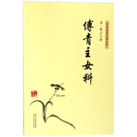 音像傅青主女科/中医临床经典丛书(清)傅山
