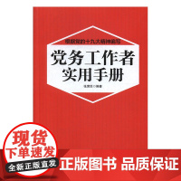 2024新版党务工作者实用手册 张荣臣 红旗出版社 党建部学者讲党建实务系列丛书基层党组织党务工作者实用手册培训教材书籍