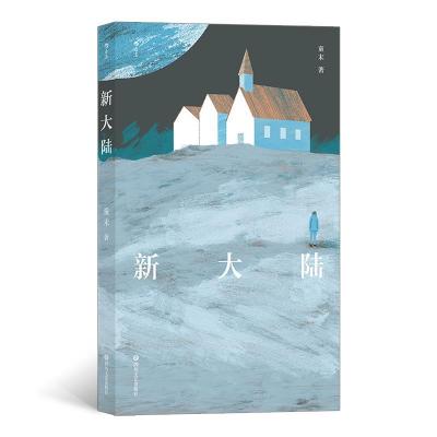 正版新书]新大陆童末后浪9787541157264