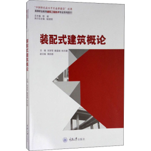 [M]装配式建筑概论-9787568923491