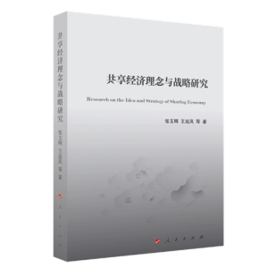 醉染图书共享经济理念与战略研究9787010241357