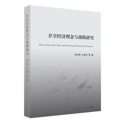 醉染图书共享经济理念与战略研究9787010241357