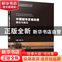 正版 中国城市区域治理理论与实证/中国城市建设技术文库 单卓然