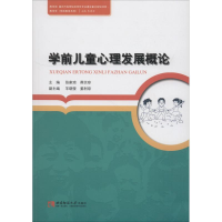 [M]学前儿童心理发展概论-9787562188087