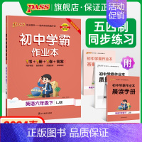 [同步练习]英语 六年级下 [正版]五四制鲁教版2024春初中学霸作业本英语六年级下册同步练习册习题pass绿卡图书初一