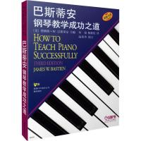 巴斯蒂安钢琴教学成功之道