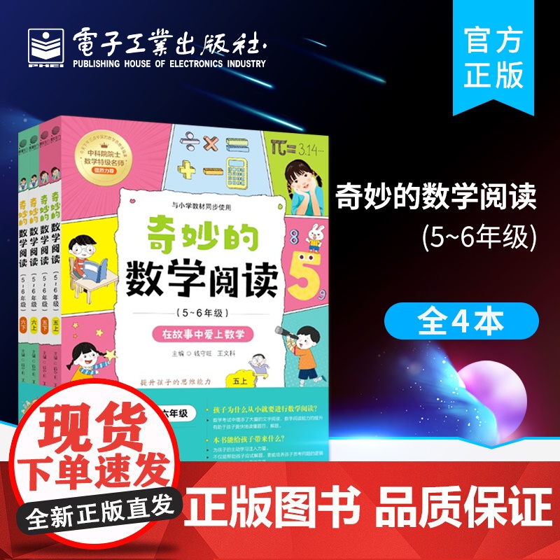 店 奇妙的数学阅读 5~6年级 全四册 一二年级课外阅读训练辅导书籍 数学思维训练趣味数学故事儿童益智力开发阅读 钱守旺