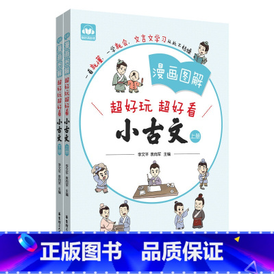 漫画图解小古文 小学通用 [正版]漫画图解超好玩超好看小古文全2册小学生必背小古文阅读与训练三四五六年级古诗词文言文启蒙