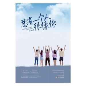 正版新书]总有一个人很像你长越9787537859820