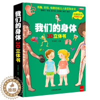 [醉染正版]我们的身体儿童3d立体书6岁以上7-8-10岁翻翻书宝宝幼儿绘本3-4-5岁书籍书本性教育启蒙女孩性别认知揭