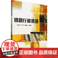 铁路行业英语 刘慧,林春 大中专 大中专文科专业英语 大学教材 正版图书籍北京理工大学出版社