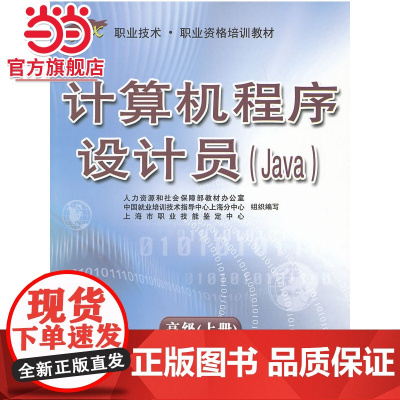计算机程序设计员(Java) 上册——“1+X”职业技术·职业资格培训教材