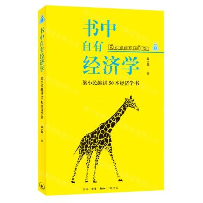 [N]书中自有经济学(梁小民趣讲50本经济学书)-9787108075659