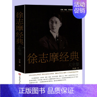 [正版]选3本34.8元徐志摩经典大全集经典 唯美 华丽的徐志摩作品集 至真至美的大师作品 深刻灵动的文学经典