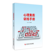 醉染图书心理素质训练手册9787518992492
