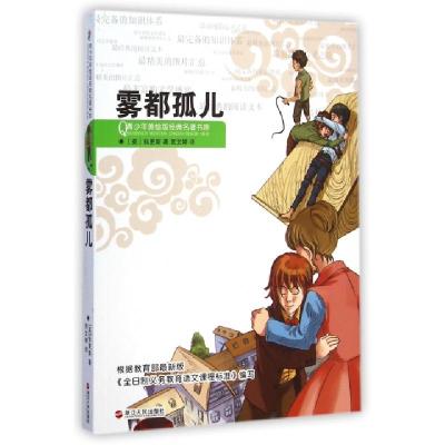 正版新书]雾都孤儿/青少年美绘版经典名著书库(英)狄更斯|主编: