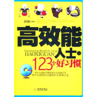 正版新书]高效能人士.123个好习惯田秋9787802517660