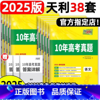 无规格 天利25版十年高考真题语文 [正版]2024版数学理数语文英语物理化学生物政治历史地理新高考全国文综试卷2014