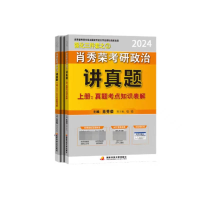 正版新书]肖秀荣2024考研政治讲真题(上、下册)——[内赠真题