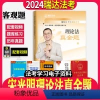 [正版]瑞法考司法考试2024年法律职业资格考试宋光明讲理论之真金题瑞达法考2024法律职业资格考试宋光明讲理论之