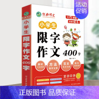 限字作文400字 小学通用 [正版]作文小学生写作神器限字作文分类作文经典作文范文小学三四五六年级初中七八年级初一初二经