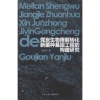 音像煤炭生物降解转化新菌种基因工程的构建研究徐敬尧