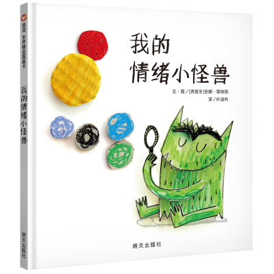 正版我的情绪小怪兽精装绘本儿童3-6周岁幼儿园故事书帮助孩子分辨理解表达儿童情绪管理与性格培养图画书信谊世界精选绘本故事