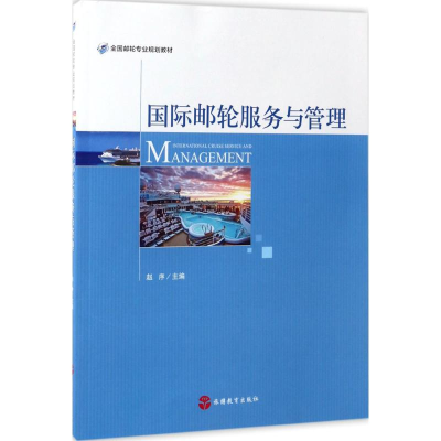 [M]国际邮轮服务与管理-9787563735143