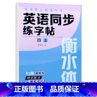 四年级上册 英语字帖 [正版]衡水体英语字帖三四五六年级上册下册人教版同步练字帖小学生英文字母书写练习单词钢笔每日一练练