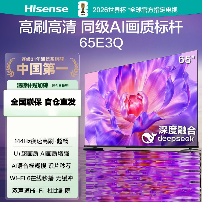 海信电视65E3Q 65英寸 U+超画质引擎 DeepSeek AI智能高刷 MEMC防抖 E3ND升级款