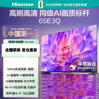 海信电视65E3Q 65英寸 U+超画质引擎 DeepSeek AI智能高刷 MEMC防抖 E3ND升级款