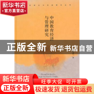 正版 中国教育经济与管理研究 孙绵涛著 中国书籍出版社 97875068