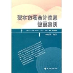正版新书]资本市场会计信息披露案例李晓慧 编著9787514103410