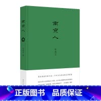[正版] 书籍南京人 叶兆言著 南京历史小说文学名著南京的人和事讲解书籍文化古迹名胜风景课外阅读书籍南京大学出版社