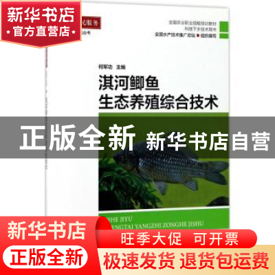 正版 淇河鲫鱼生态养殖综合技术 何军功主编 海洋出版社 97875027