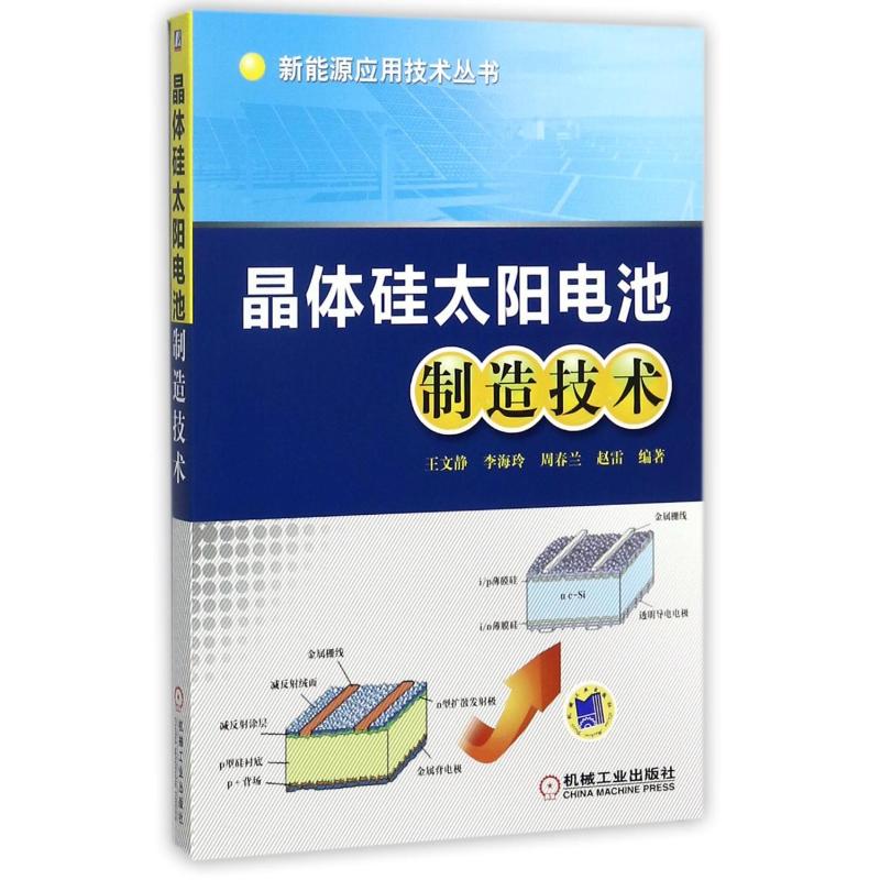 晶体硅太阳电池制造技术/王文静//李海玲//周春兰//赵雷