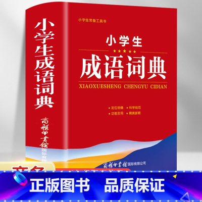 [正版]2022年小学生成语词典小学多功能大全四字字典中小学大词典中华现代汉语词语儿童训练大字典解释书出版2021