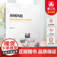 正版 新城风貌规划控制的理论与方法研究 吴亚伟 中国建筑工业出版社 9787112310944