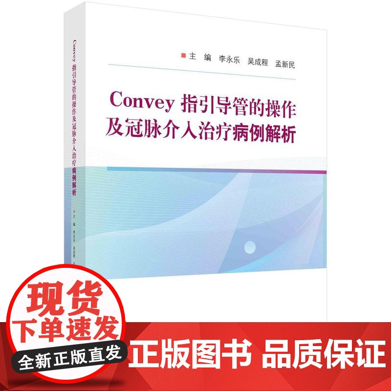 [按需印刷] Convey指引导管的操作及冠脉介入治疗病例解析