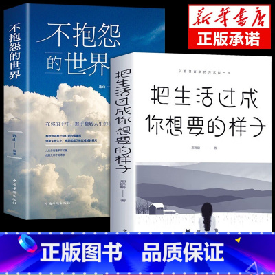 [2册]不抱怨+想要的样子 [正版]抖音同款 不抱怨的世界书 励志书籍人性的弱点正能量青春自我消除负面情绪抱怨的危害心态