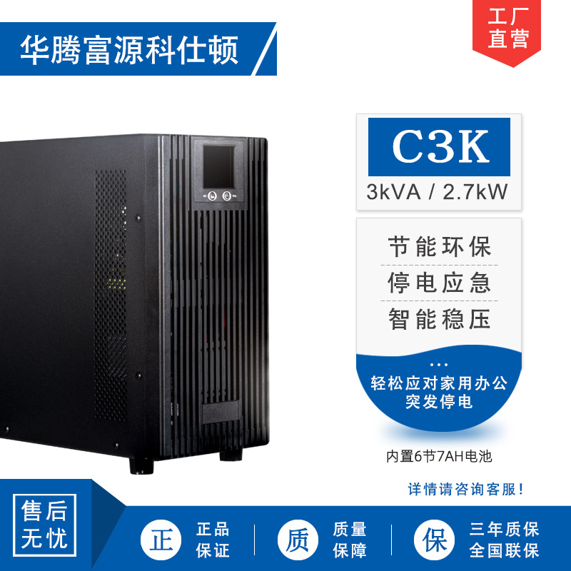 华腾富源科仕顿 UPS不间断电源C3K 3KVA/2.7KW 高频在线式 标准机 内置电池 全新正品