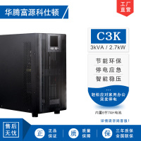 华腾富源科仕顿 UPS不间断电源C3K 3KVA/2.7KW 高频在线式 标准机 内置电池 全新正品