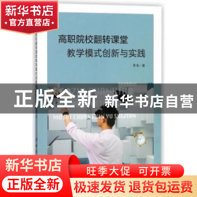 正版 高职院校翻转课堂教学模式创新与实践 常涛著 中国纺织出版