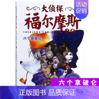 7.六个拿破仑 [正版]大侦探福尔摩斯探案全集小学生版全套50册福尔摩斯儿童版神探破案侦探推理小说悬疑故事书漫画版书籍4
